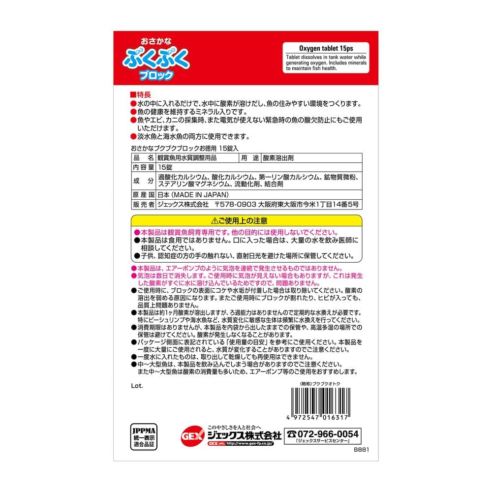 ジェックス おさかなぶくぶくブロック徳用 15錠