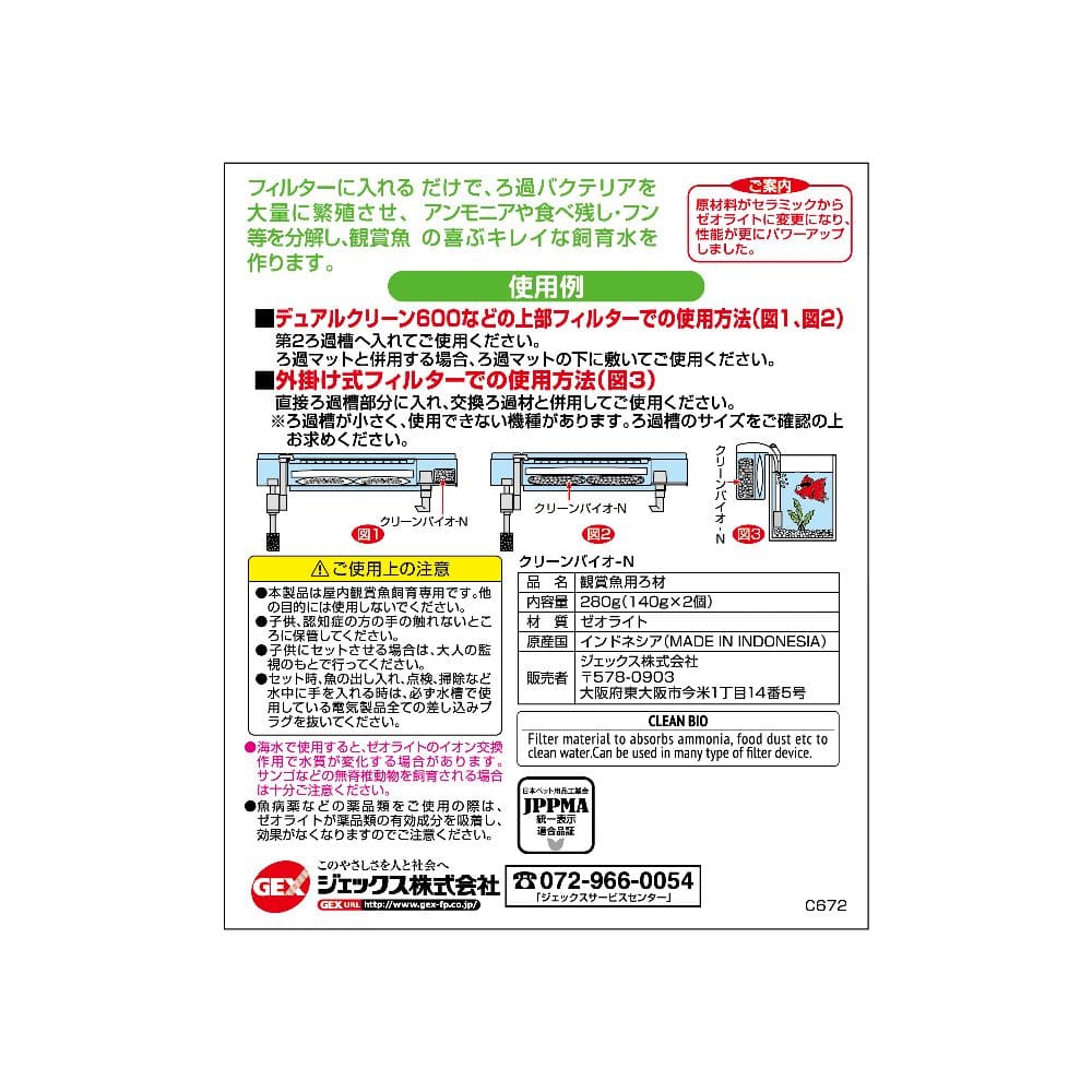 ジェックス クリーンバイオN