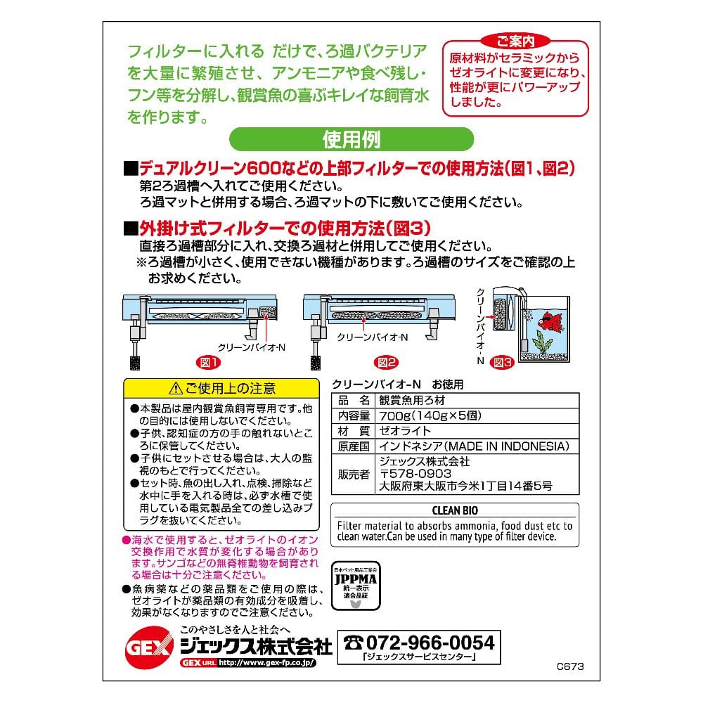 ジェックス クリーンバイオNお徳用