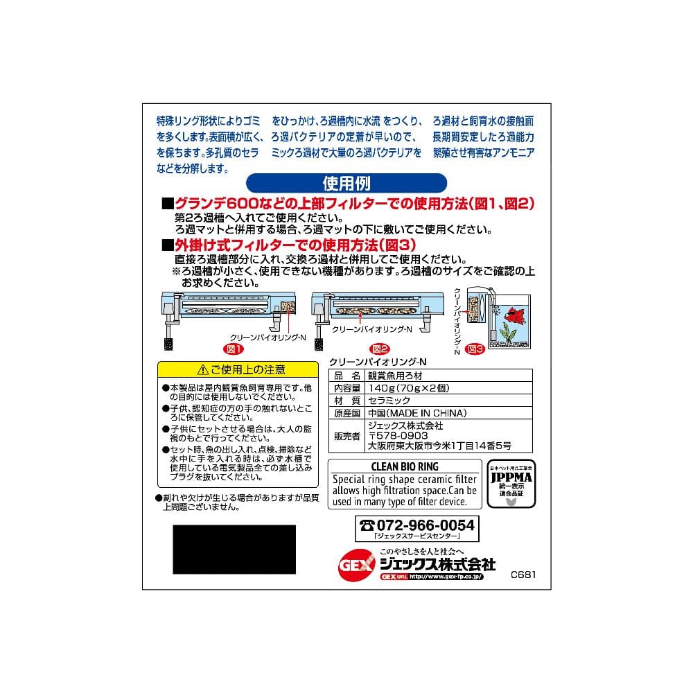 ジェックス クリーンバイオリング-N