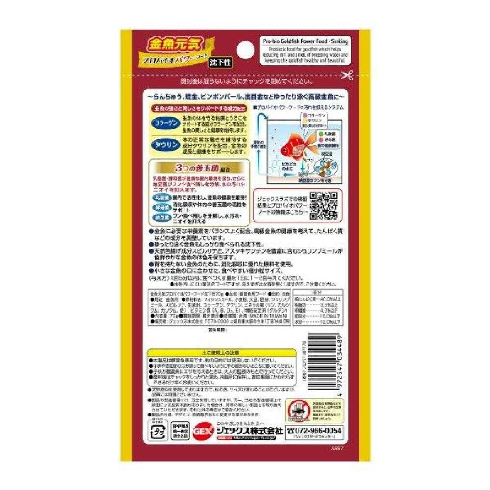 ジェックス 金魚元気 プロバイオパワーフード 沈下性 70g