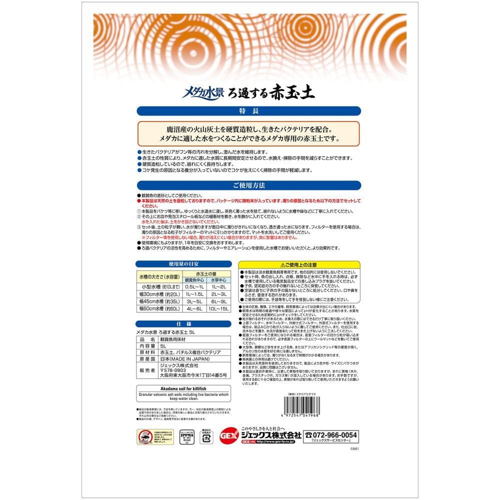 ジェックス メダカ水景ろ過する赤玉土 5L