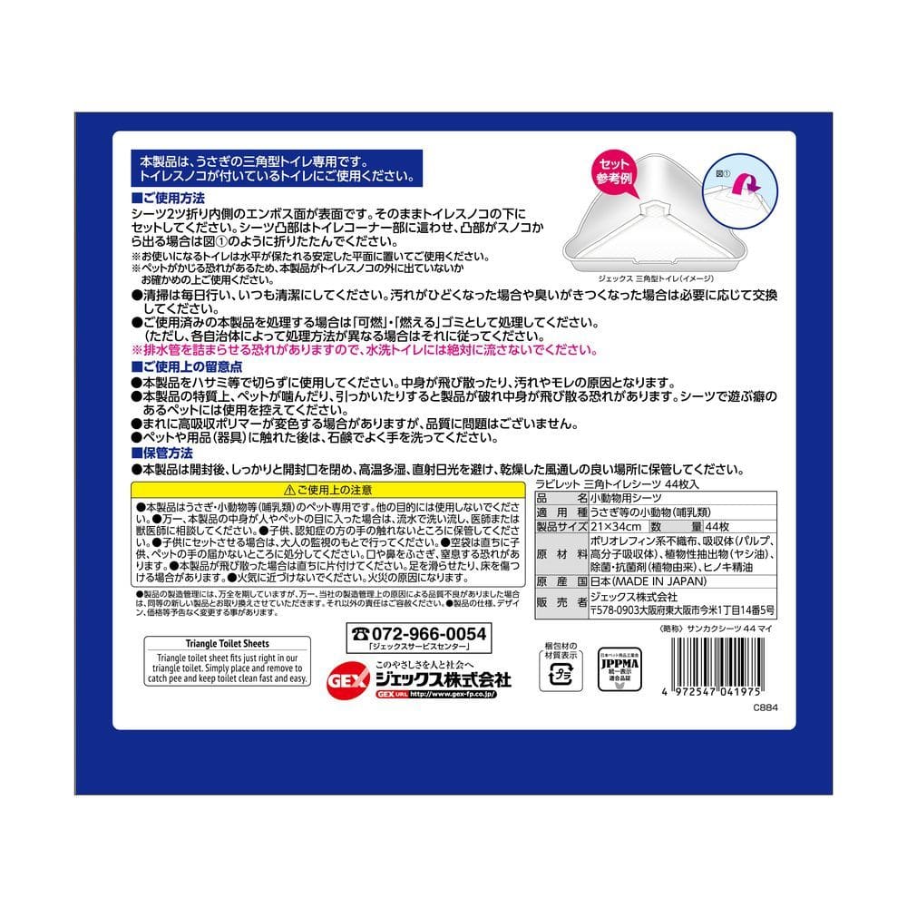ジェックス ラビレット三角トイレシーツ 44枚