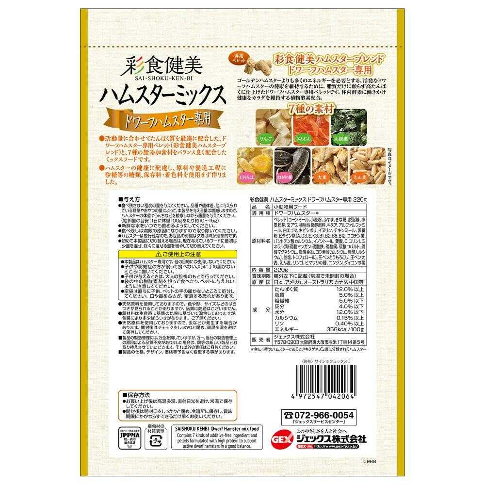 ジェックス 彩食健美 ハムスターミックス ドワーフハムスター専用 220g
