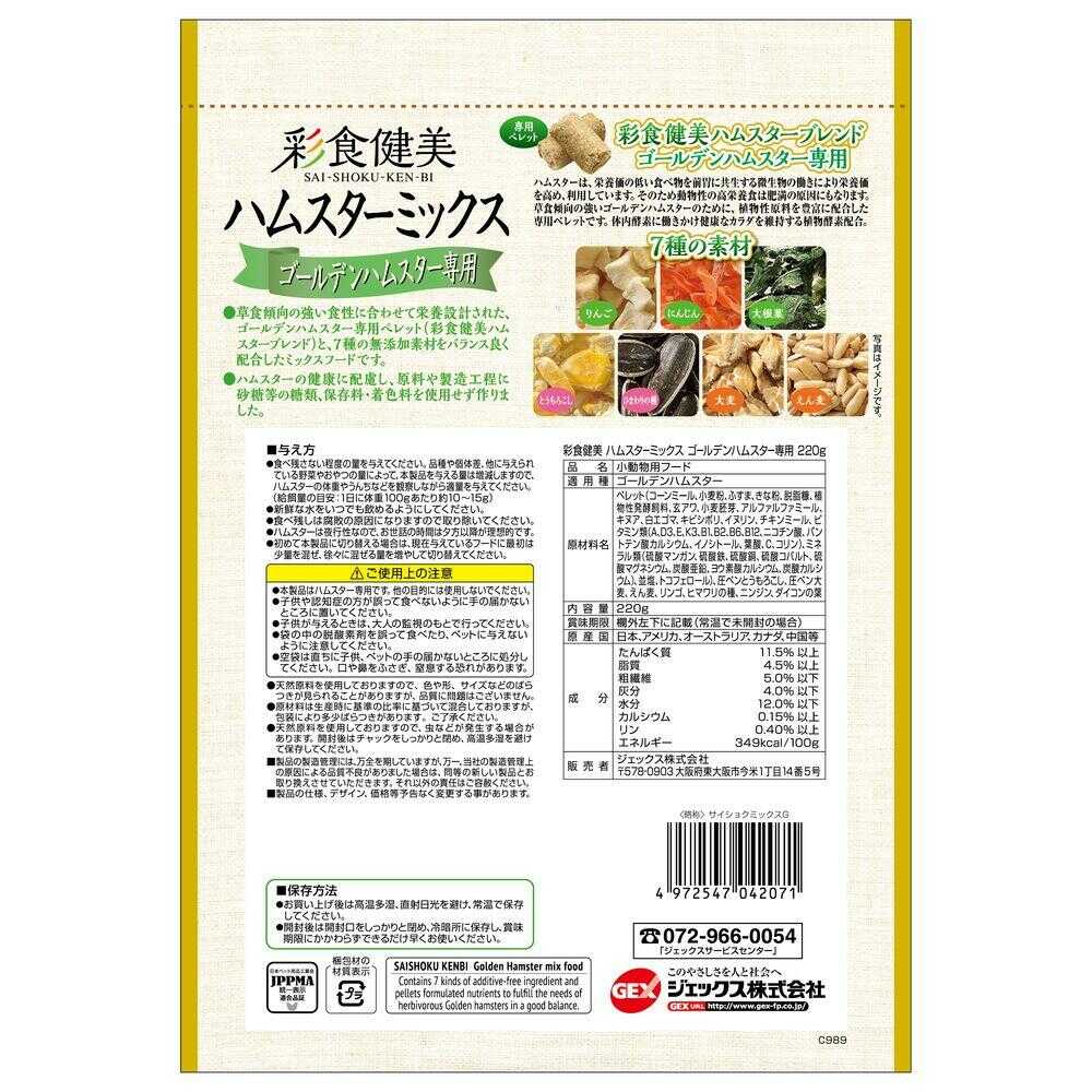 ジェックス 彩食健美 ハムスターミックス ゴールデンハムスター専用 220g