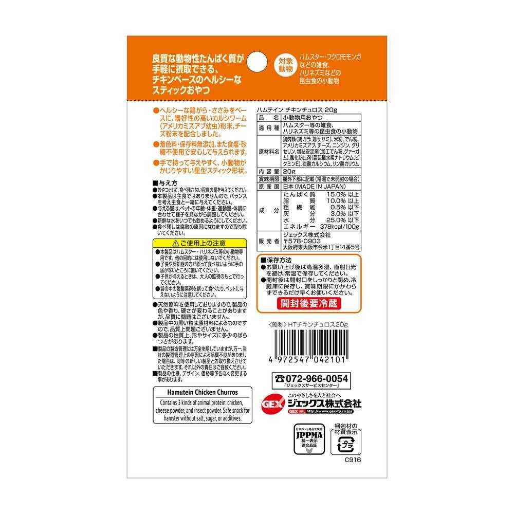 ジェックス ハムテイン チキンチュロス 20g