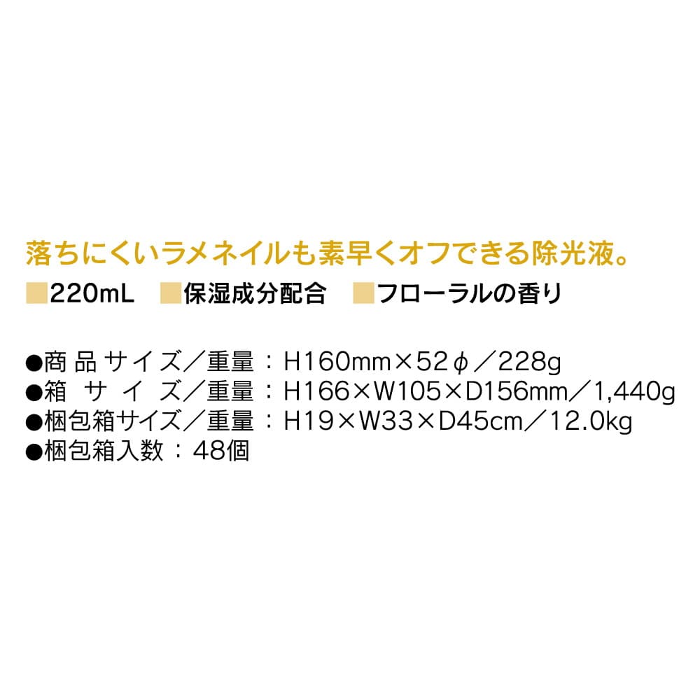 コージー本舗 ネイリスト ラメエナメリリムーバーII 220ml