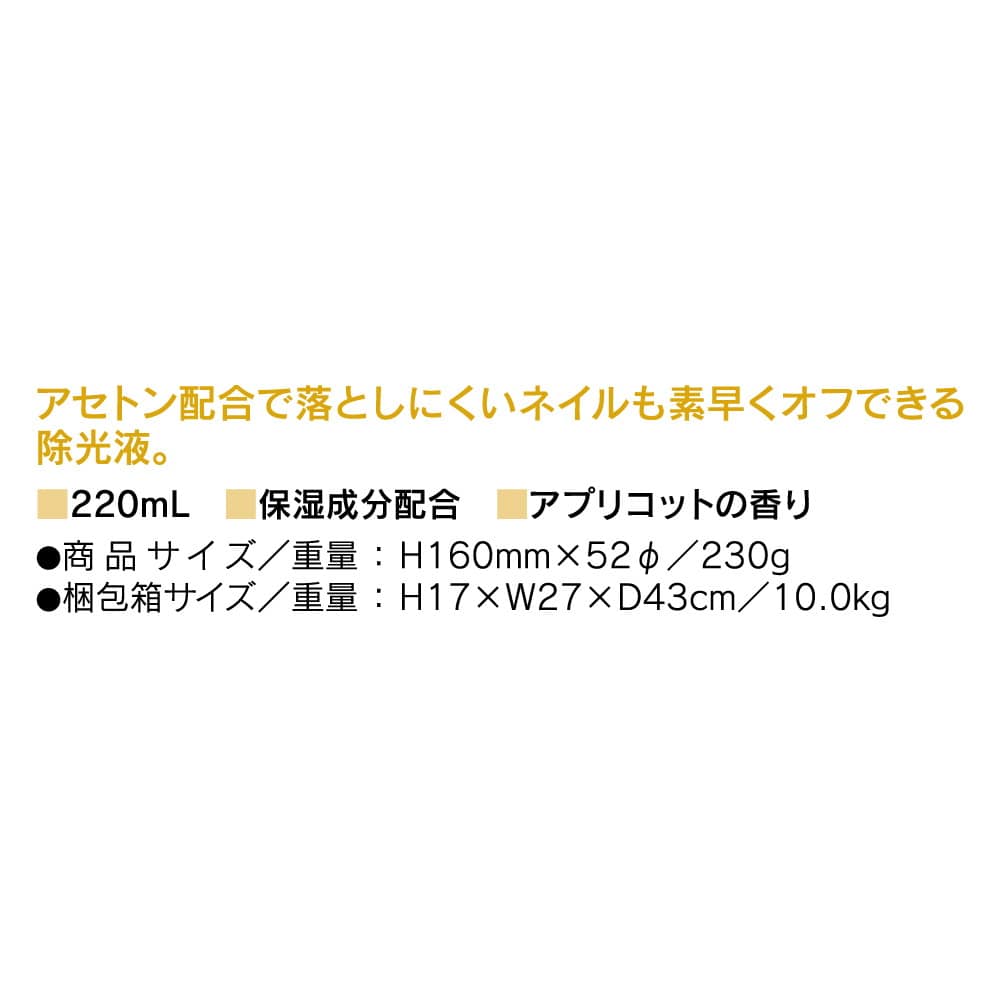コージー本舗 エナメルリムーバー アプリコット 220ml