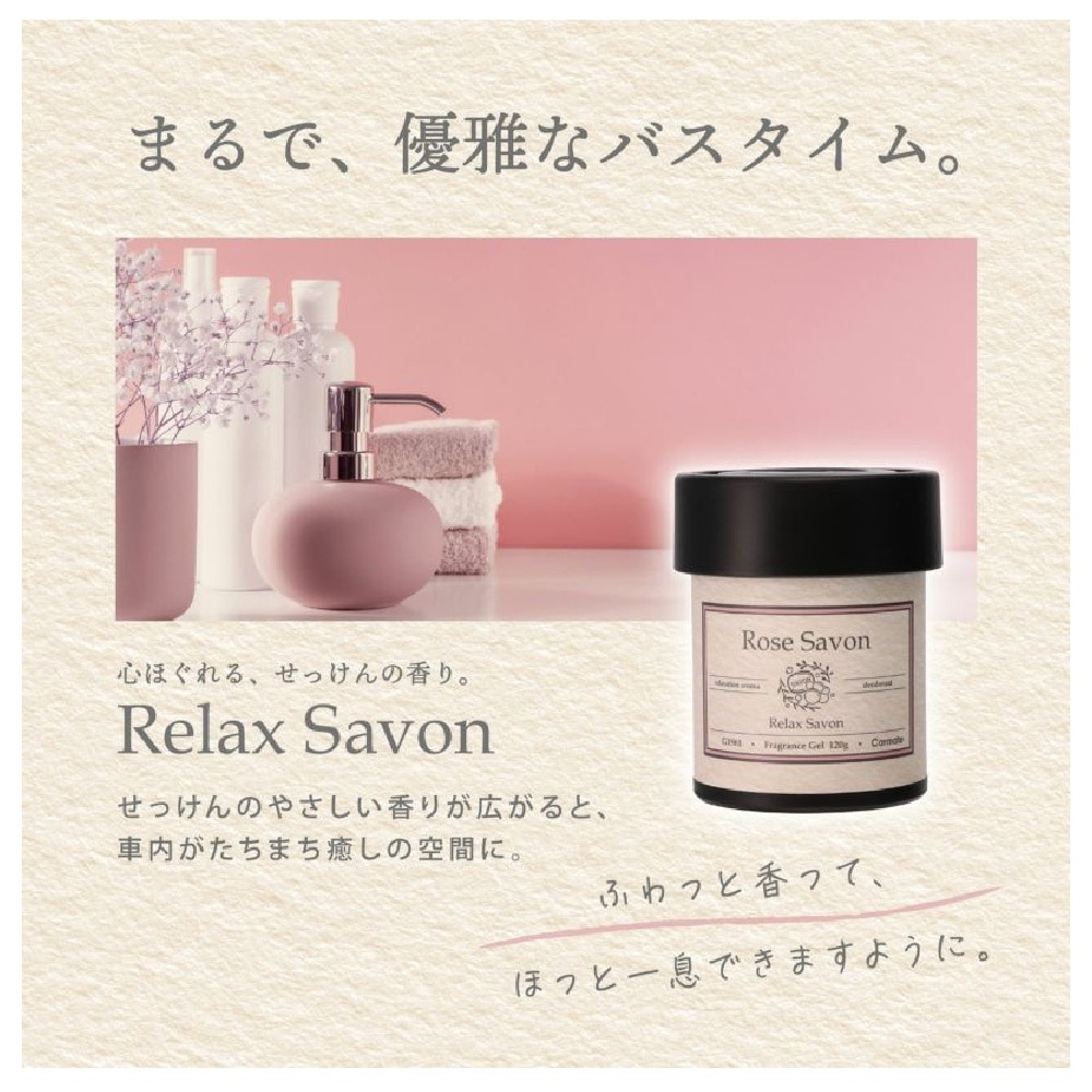 カーメイト リラックスサボン ゲル ローズ G1961 120g