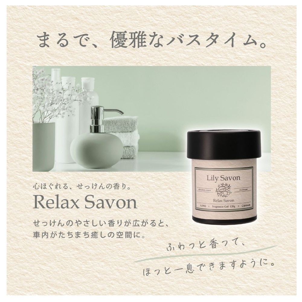 カーメイト リラックスサボン ゲル リリー G1962 120g