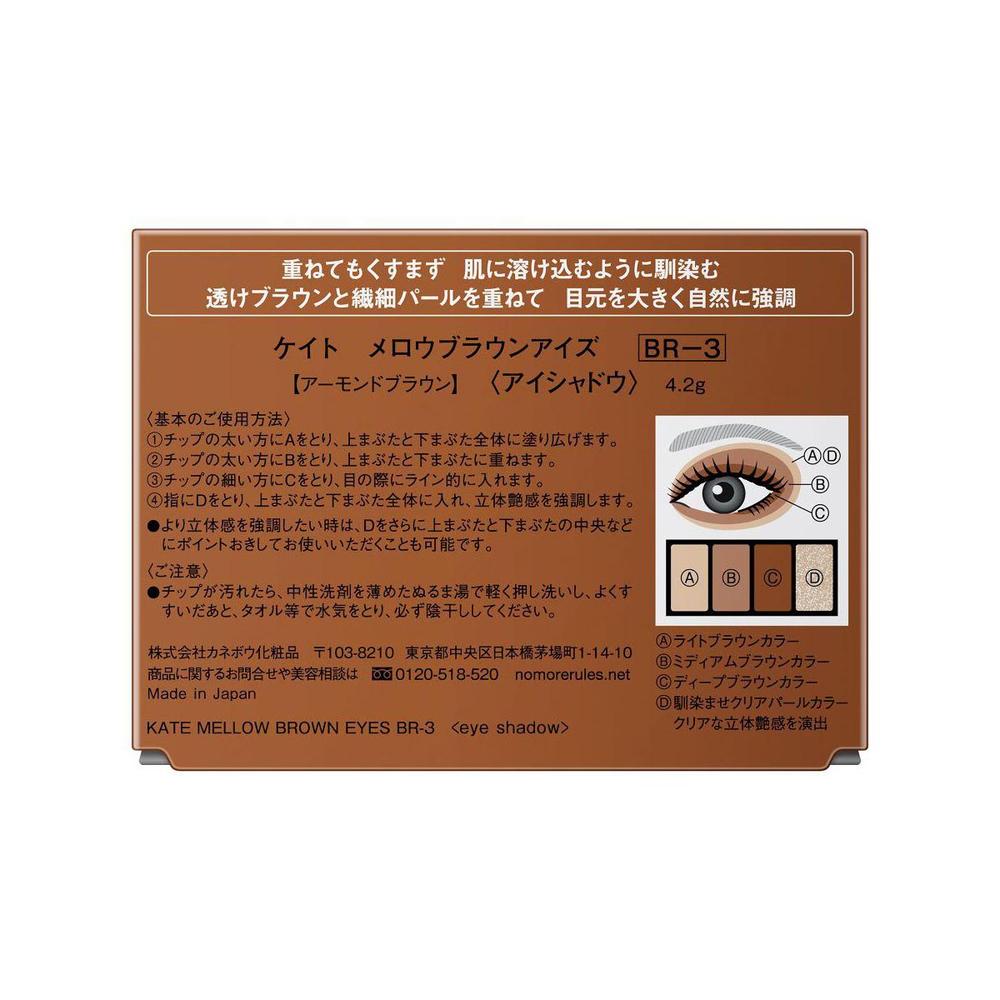 カネボウ KATE メロウブラウンアイズ BR-3 4.2g