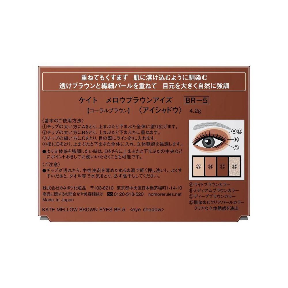 カネボウ KATE メロウブラウンアイズ BR-5 4.2g