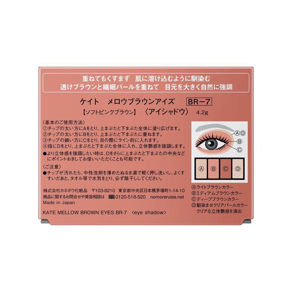 カネボウ KATE メロウブラウンアイズ BR-7 4.2g