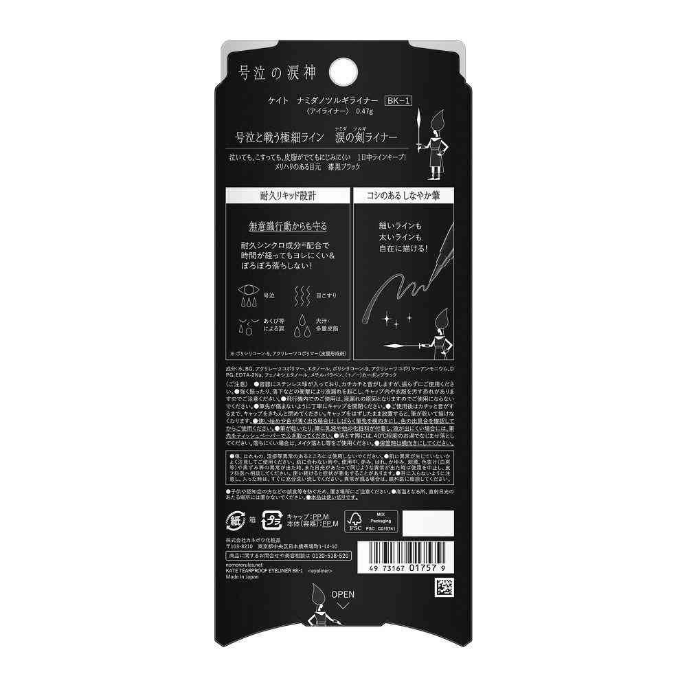 カネボウ KATE(ケイト) ナミダノツルギライナー BK-1 0.47g