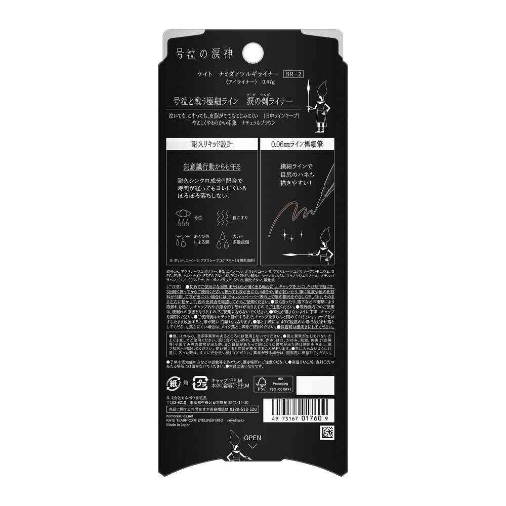 カネボウ KATE(ケイト) ナミダノツルギライナー BR-2 0.47g