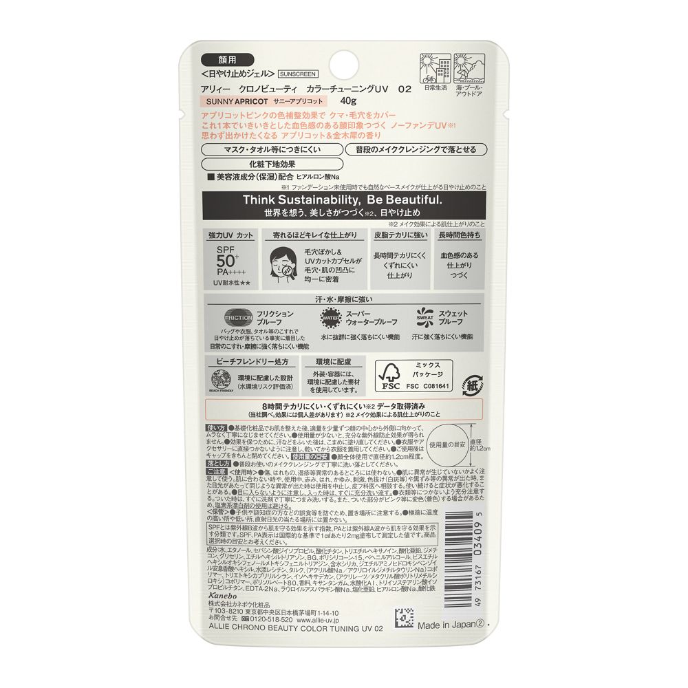 カネボウ ALLIE(アリィー) クロノビューティ カラーチューニングUV 02