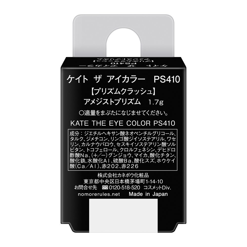 カネボウ KATE(ケイト) ザ アイカラー PS410 アメジストプリズム