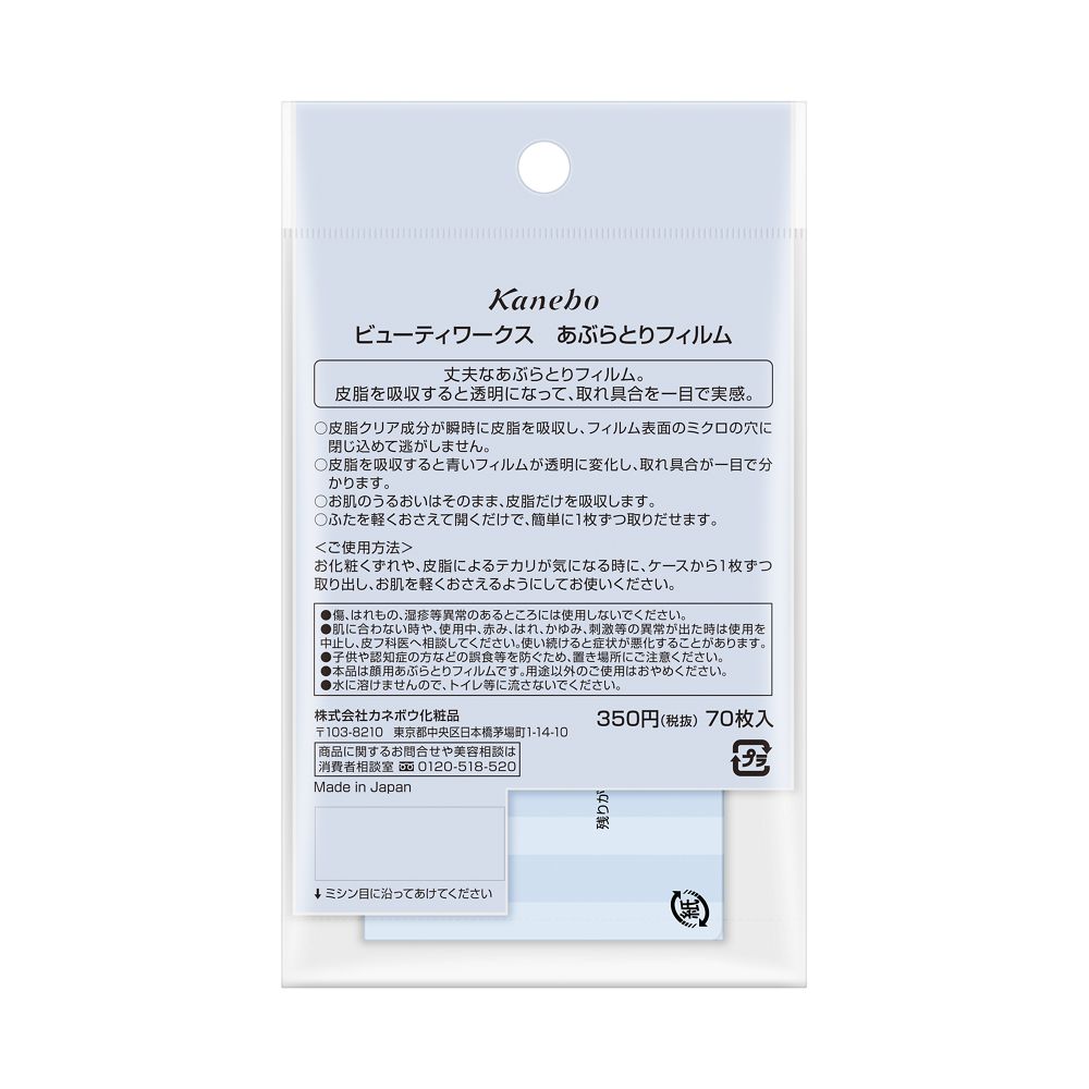 カネボウ ビューティワークス あぶらとりフィルム 70枚
