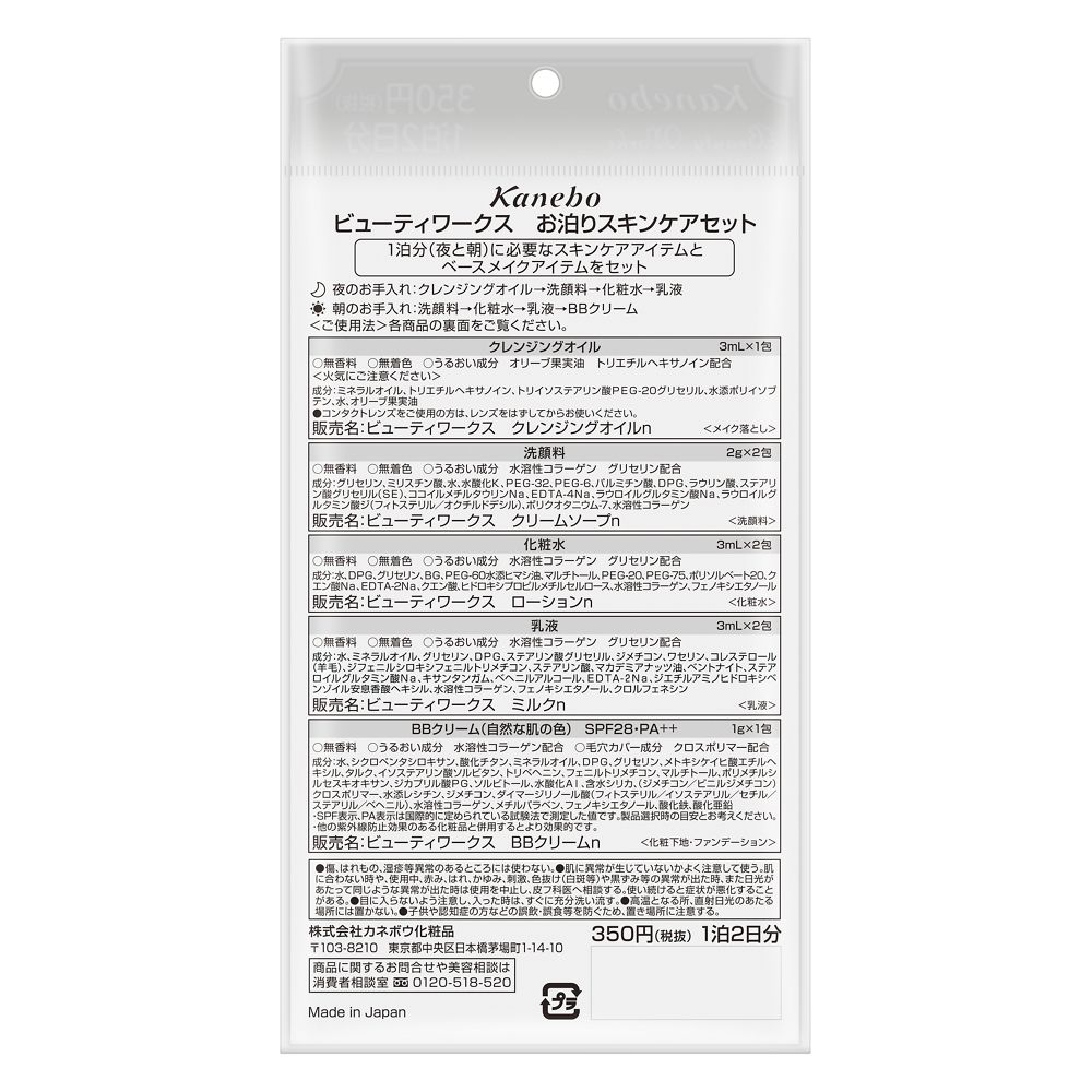 カネボウ ビューティワークス お泊りスキンケアセット