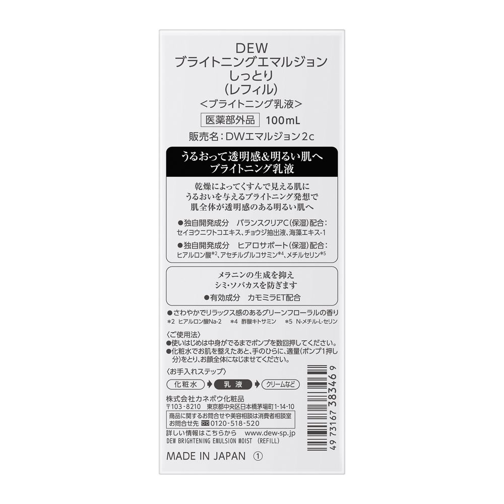 カネボウ DEW(デュウ) ブライトニングエマルジョン しっとり(レフィル) 100mL