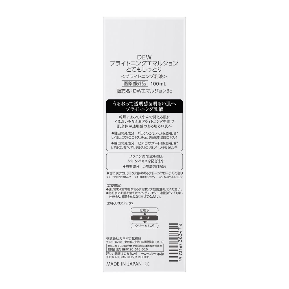 カネボウ DEW(デュウ) ブライトニングエマルジョンとてもしっとり 100mL