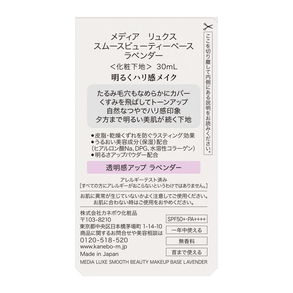 カネボウ メディア リュクス スムースビューティーベース ラベンダー 30ml