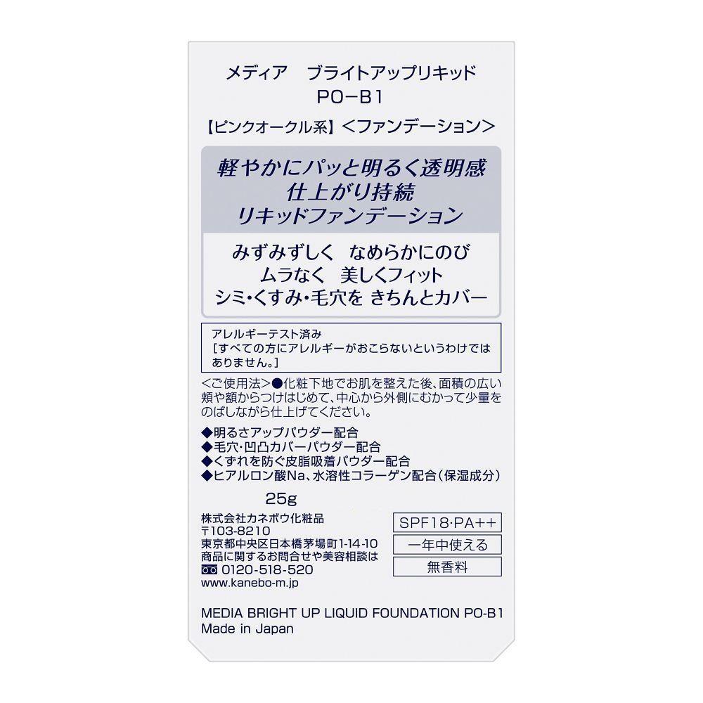 カネボウ メディア ブライトアップリキッド PO-B1 25g