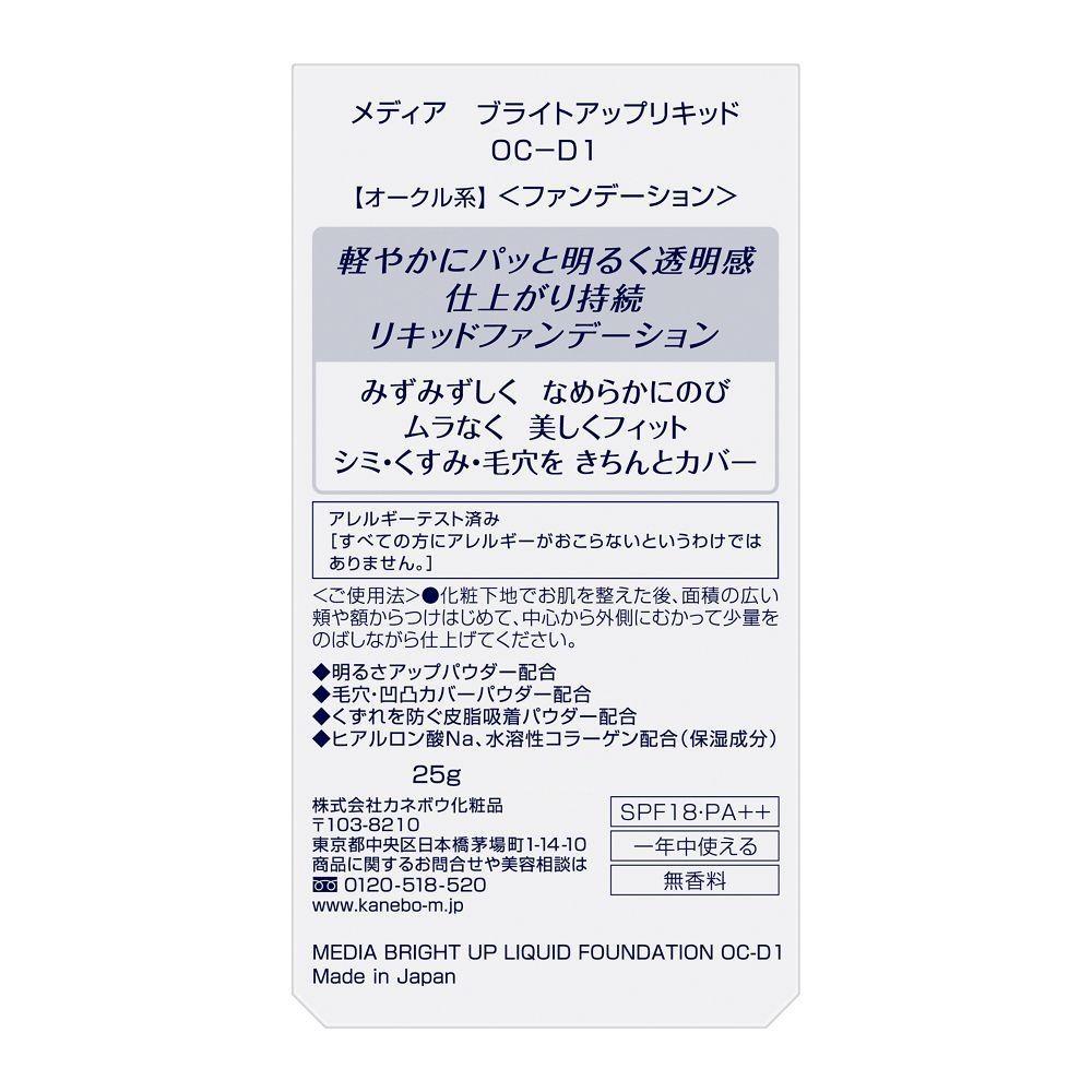 カネボウ メディア ブライトアップリキッド OC-D1 25g
