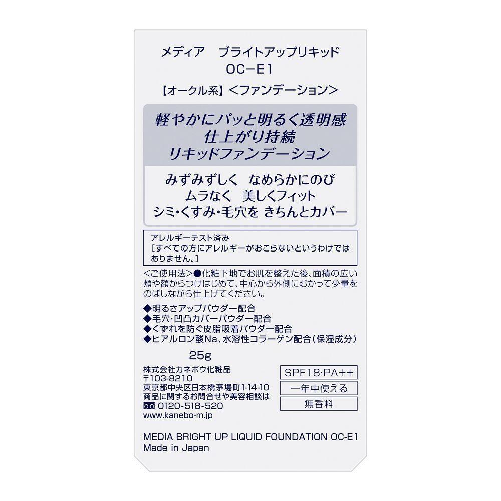 カネボウ メディア ブライトアップリキッド OC-E1 25g
