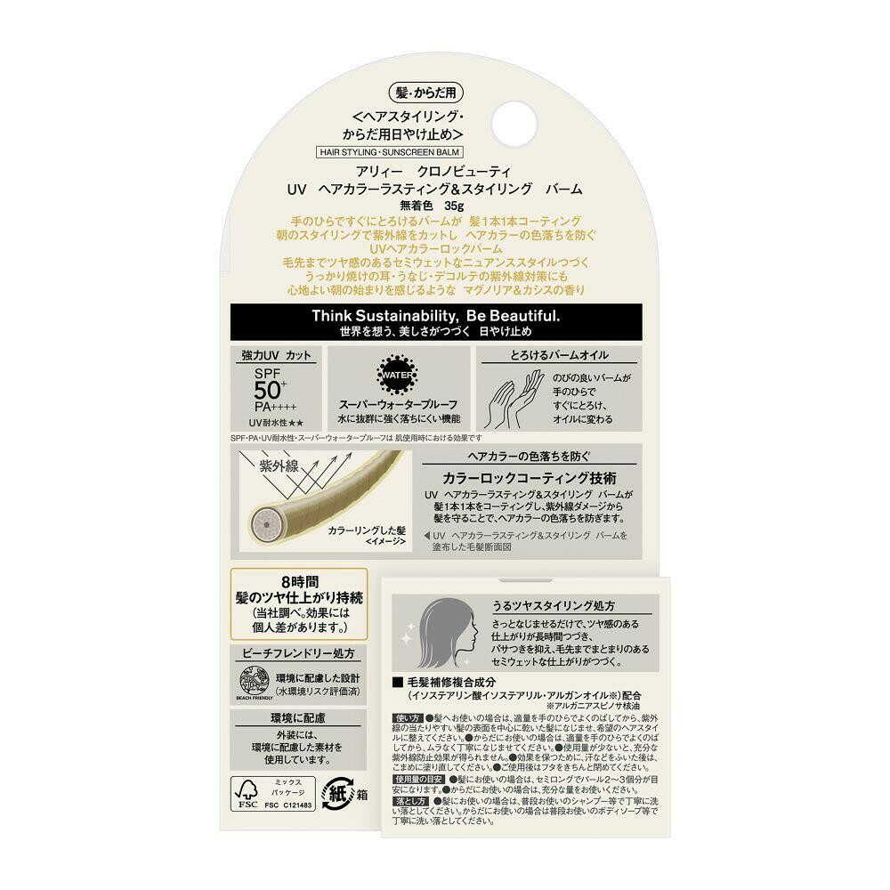 カネボウ ALLIE(アリィー) クロノビューティ UV ヘアカラーラスティング&スタイリング バーム 35g