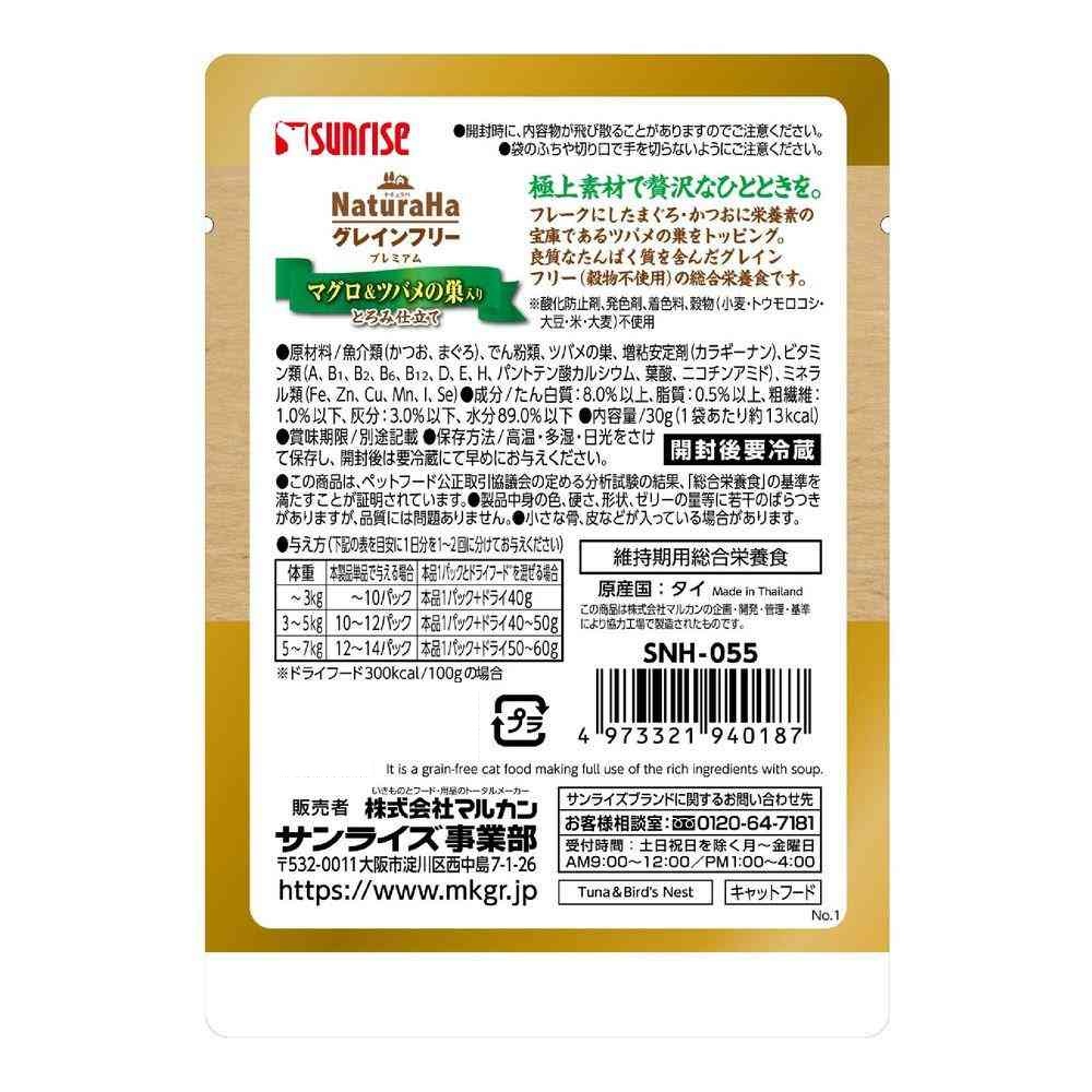 マルカン サンライズ ナチュラハ グレインフリー Premium まぐろ&ツバメの巣入り とろみ仕立て