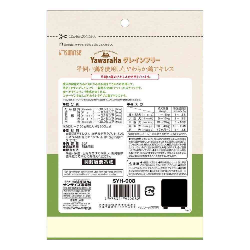 マルカン サンライズ ヤワラハ グレインフリー 平飼い鶏を使用したやわらか 鶏アキレス