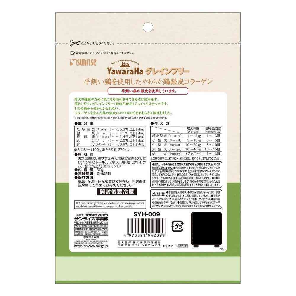 マルカン サンライズ ヤワラハ グレインフリー 平飼い鶏を使用したやわらか 鶏銀皮 コラーゲン