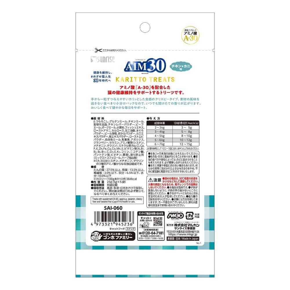 マルカン(サンライズ) AIM30 カリッとトリーツ チキン&カニ味