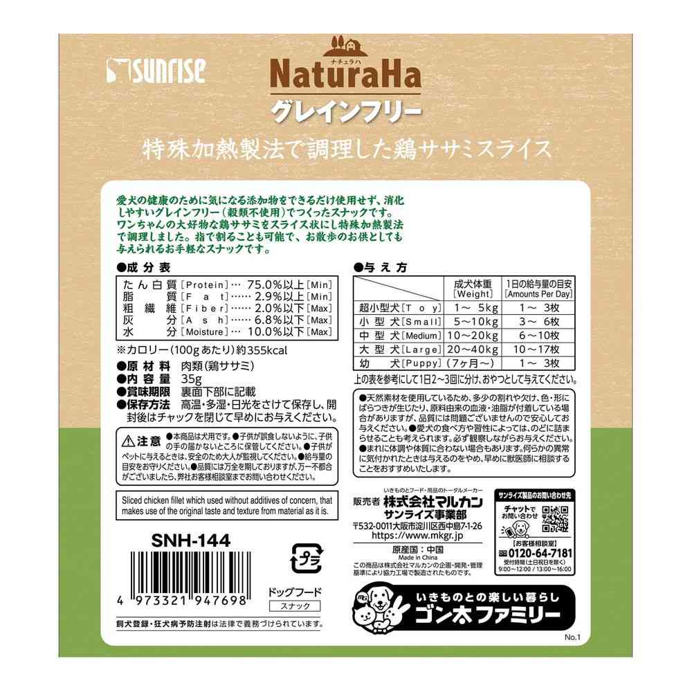 マルカン ナチュラハ グレインフリー 特殊加熱製法で調理した鶏ササミスライス