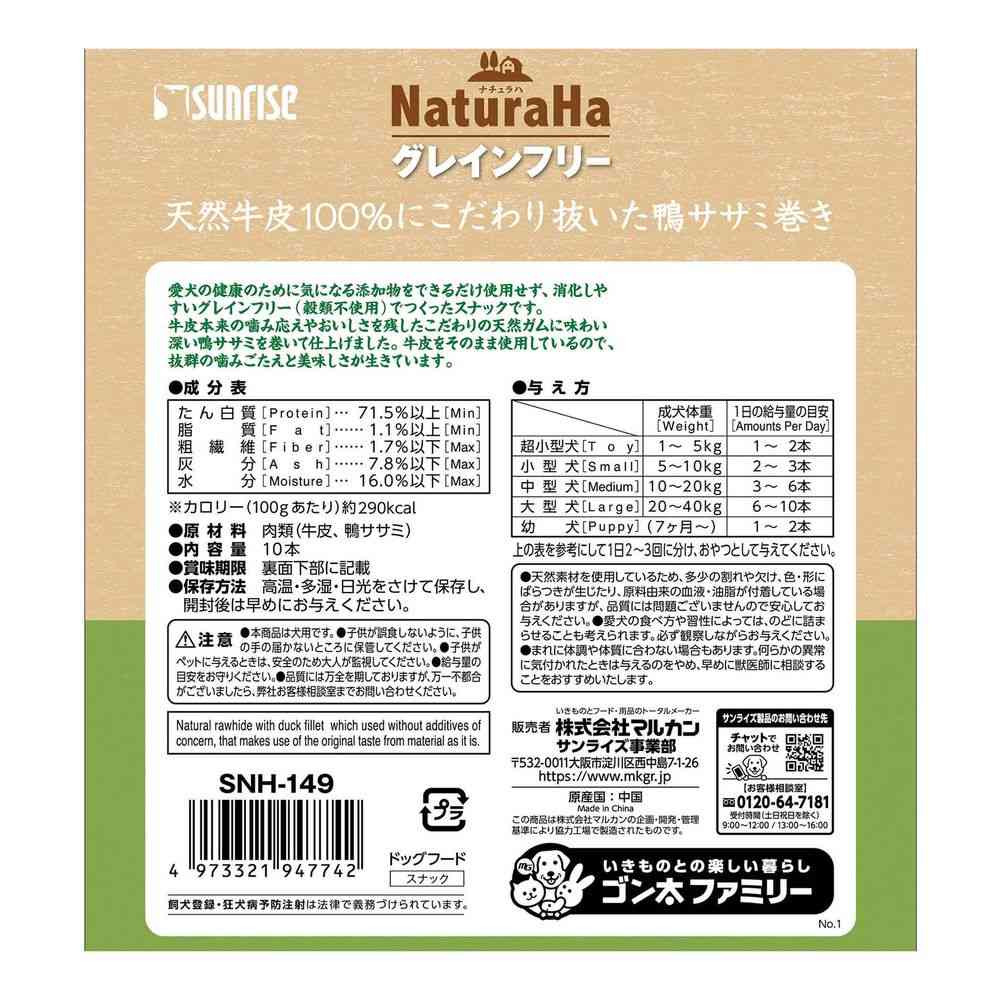 マルカン サンライズ ナチュラハグレインフリー鴨ササミ巻き