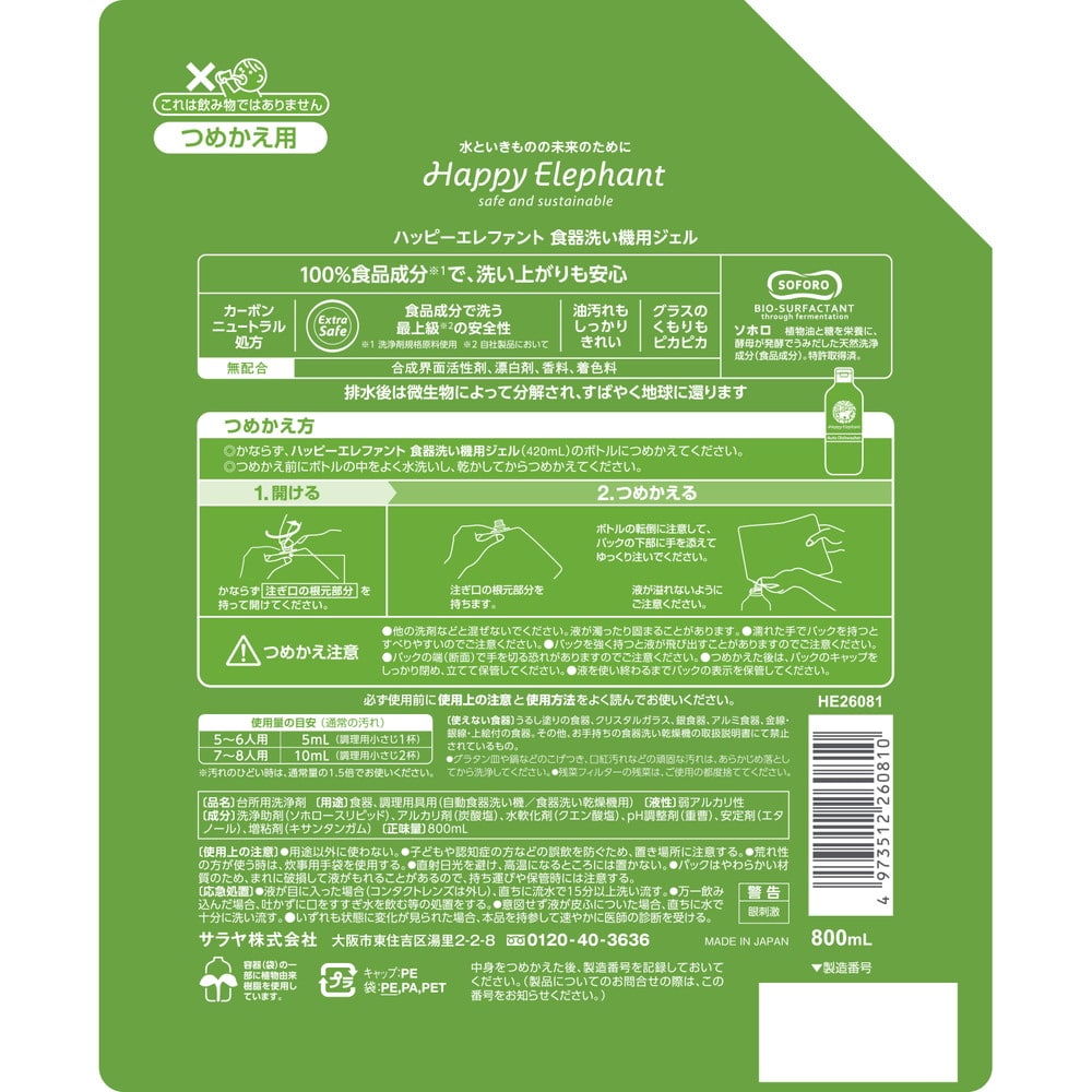 サラヤ ハッピーエレファント 食器洗い機用ジェル 詰め替え 800ml