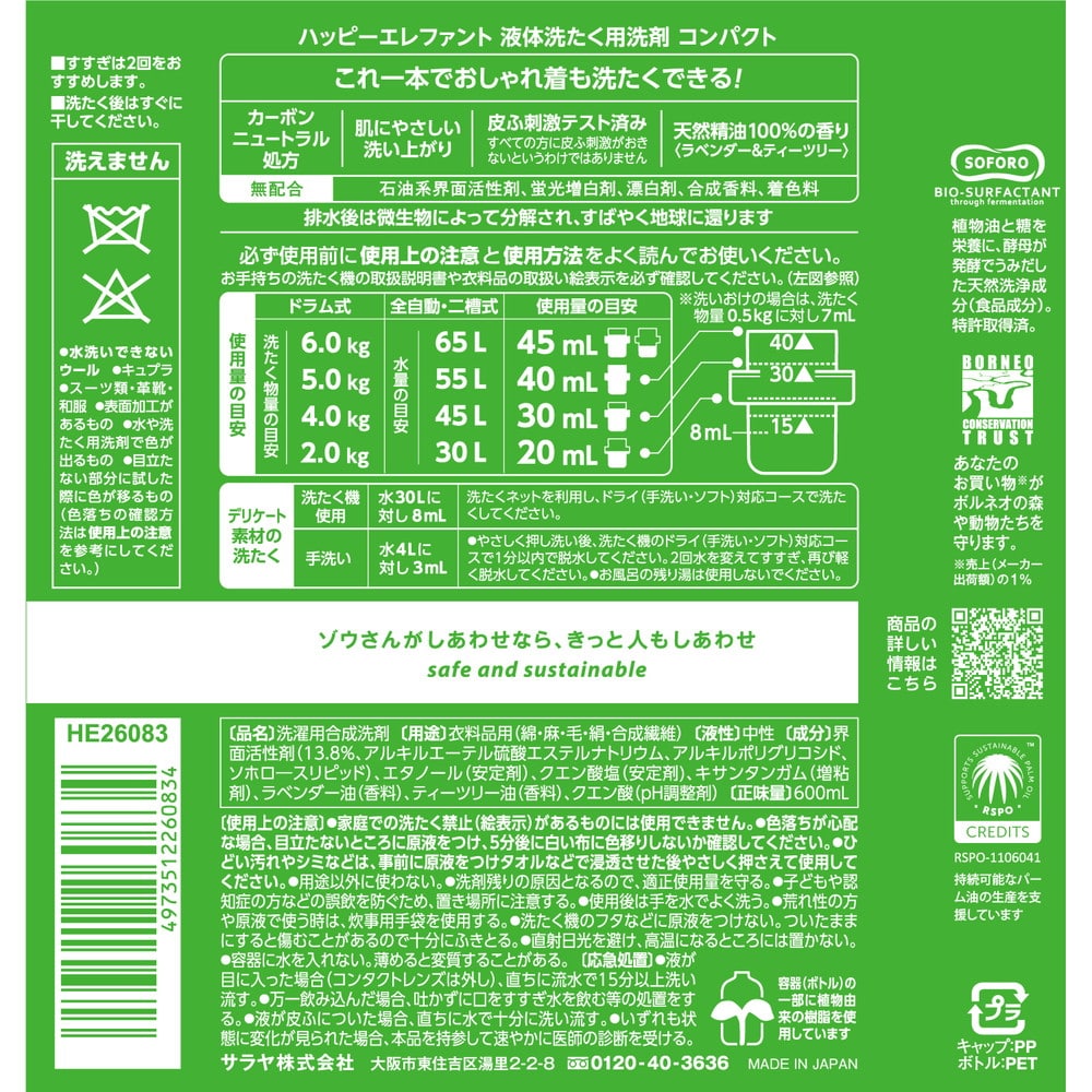 サラヤ ハッピーエレファント 液体洗たく用洗剤コンパクト 600ml