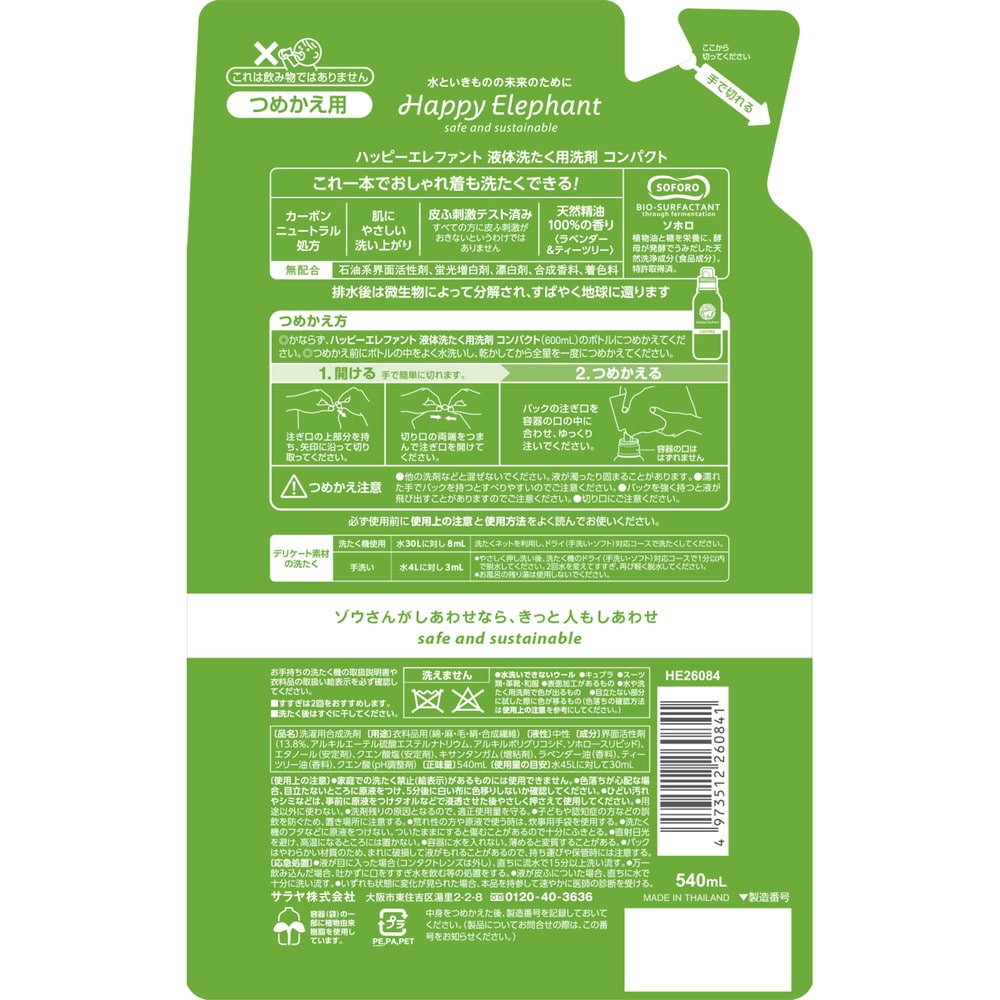 サラヤ ハッピーエレファント 液体洗たく用洗剤コンパクト 詰め替え 540ml