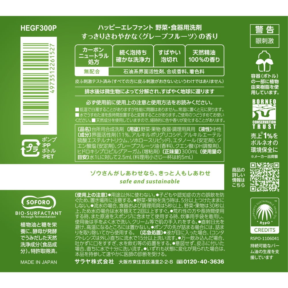 サラヤ ハッピーエレファント 野菜・食器用洗剤 グレープフルーツ 300ml