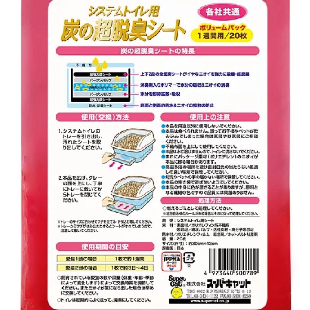 システムトイレ用炭の超脱臭シート 20枚