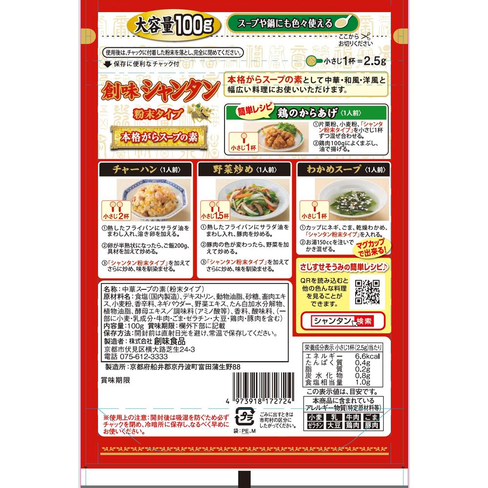 ◆創味 シャンタン 粉末タイプ 100g【10個セット】