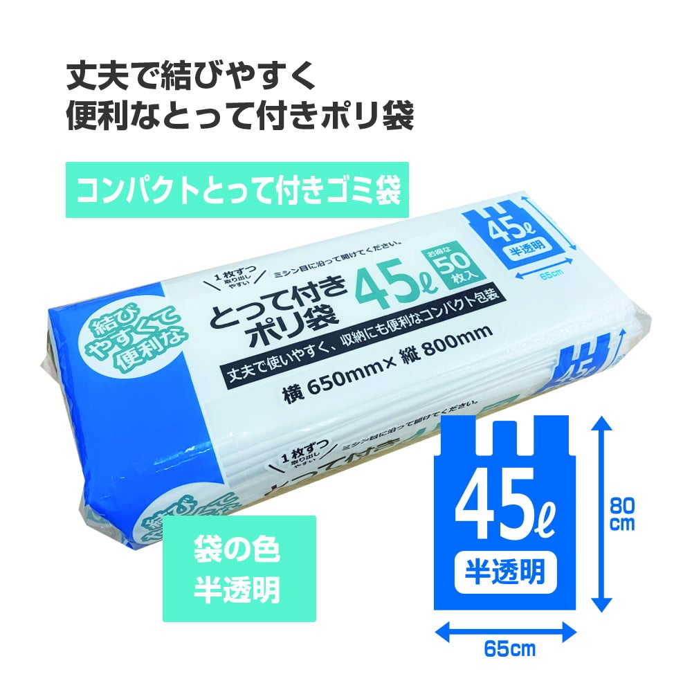 大日産業 コンパクト とって付きゴミ袋 45L 半透明 50枚入り