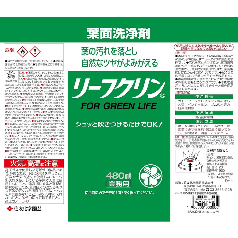 住友化学園芸 リーフクリン業務用 480ml
