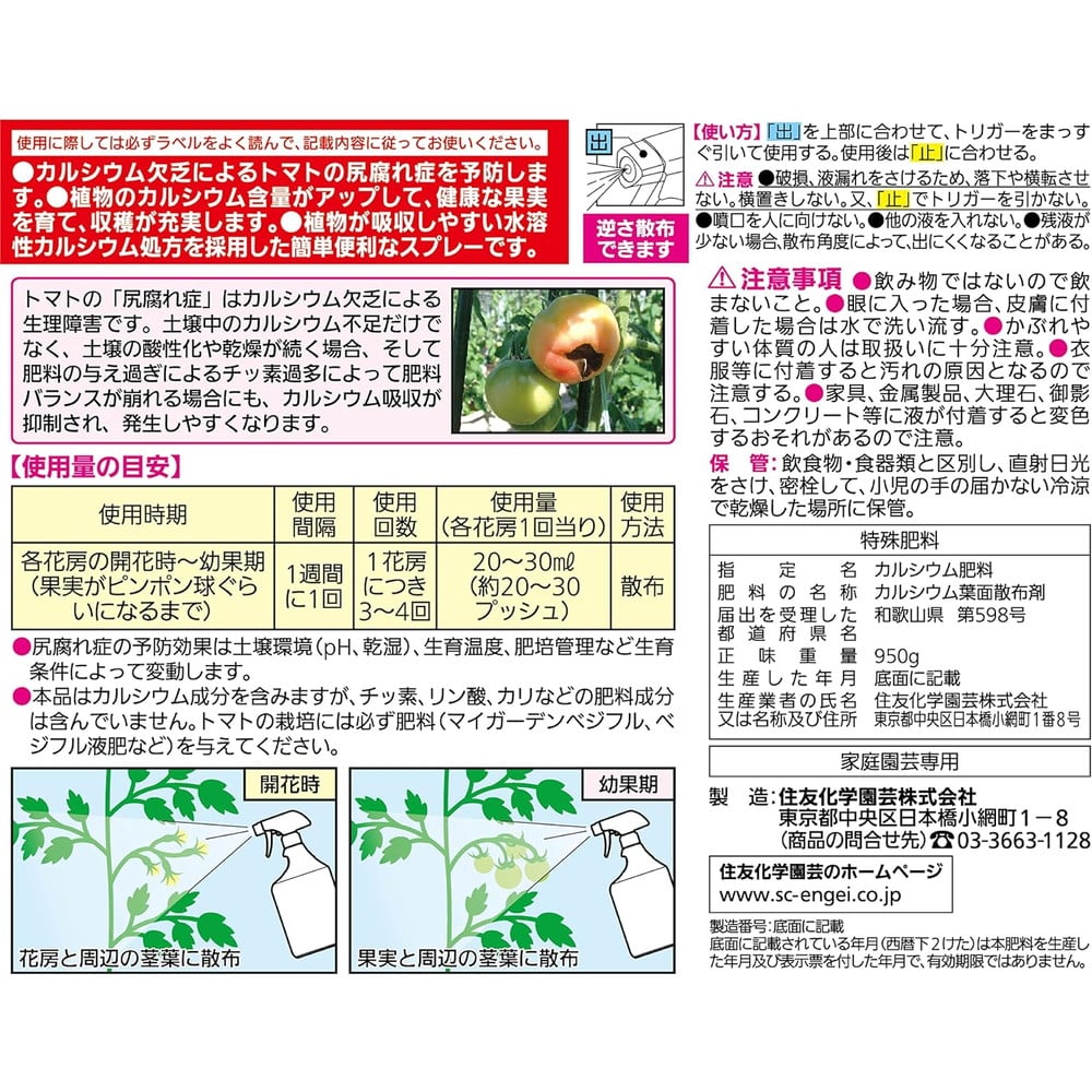 住友化学園芸 トマトの尻腐れ予防スプレー 950ml