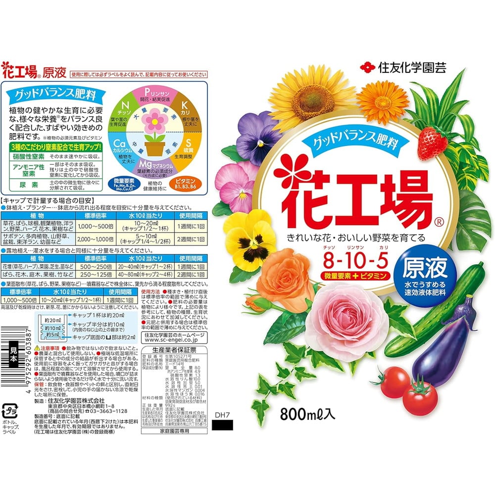 住友化学園芸 花工場原液 800ml