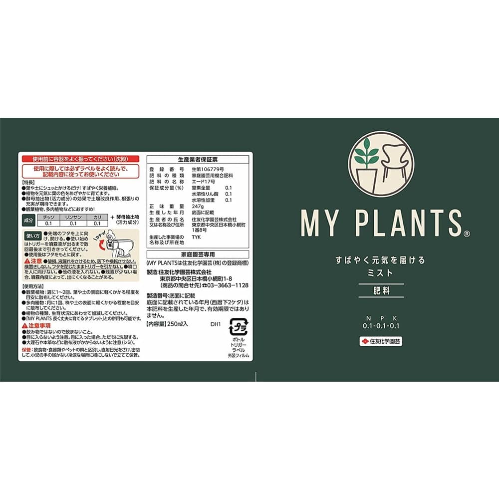 住友化学園芸 すばやく元気を届けるミスト 250ml