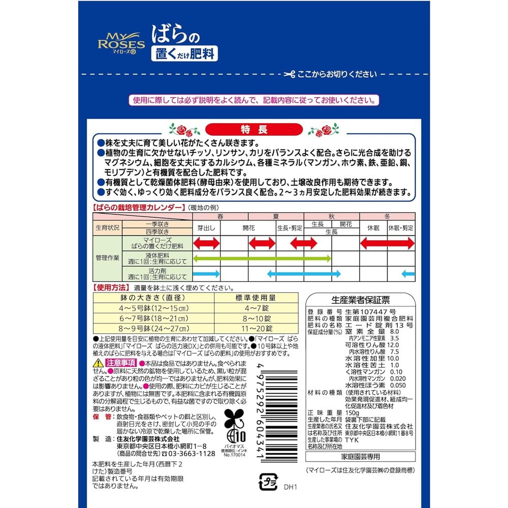 住友化学園芸 マイローズ ばらの置くだけ肥料 150g