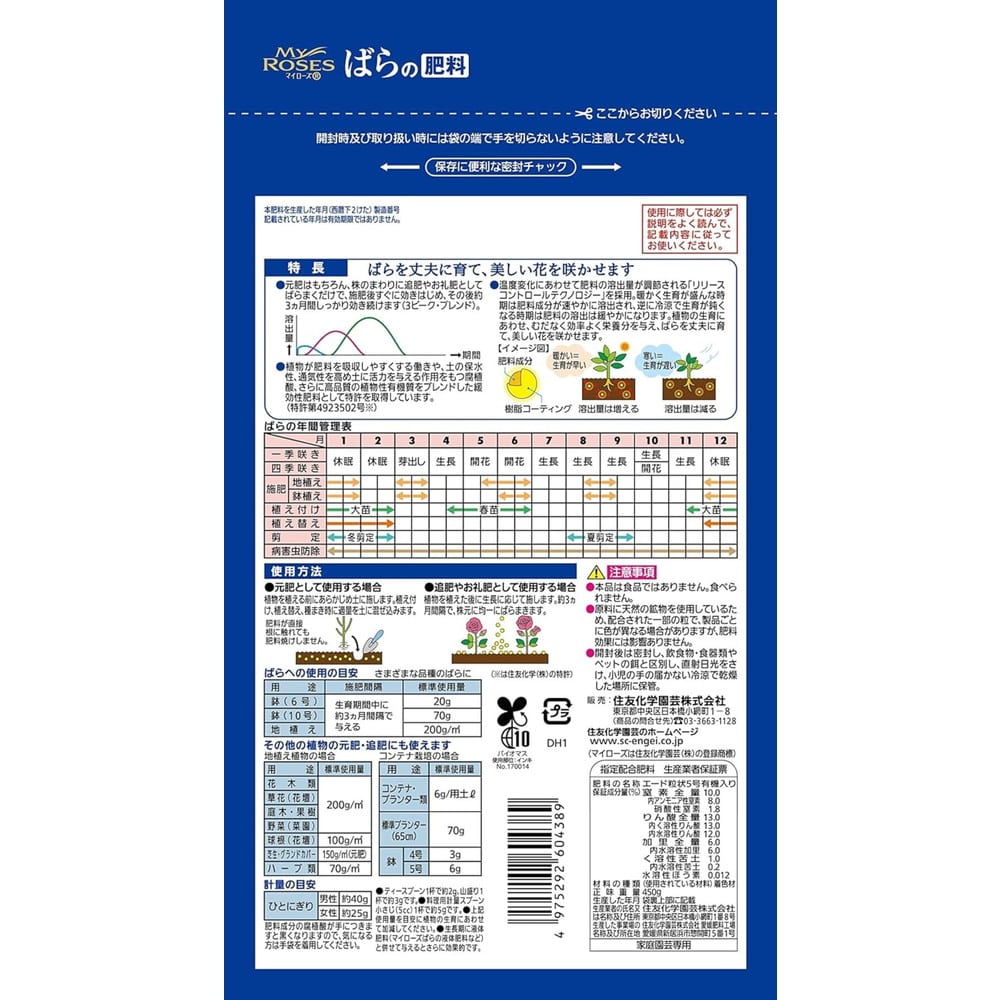 住友化学園芸 マイローズ ばらの肥料 450g