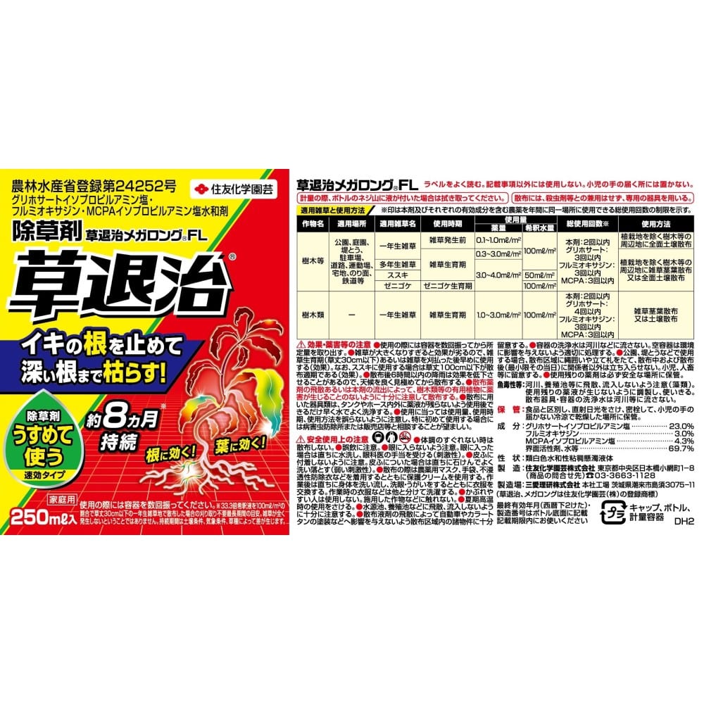 (農)住友化学園芸 草退治メガロングFL 250ml